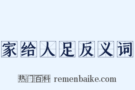 家给人足反义词是什么意思的图片
